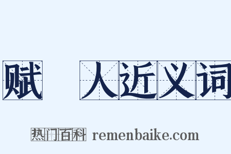 赋鵩人近义词是什么意思的图片